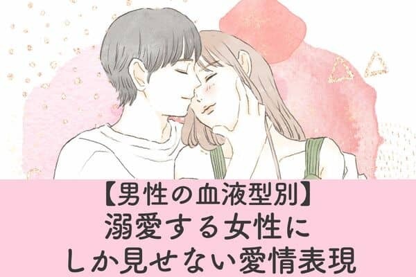 【男性の血液型別】男性が溺愛している人にしか見せない愛情表現♡＜A型・AB型＞