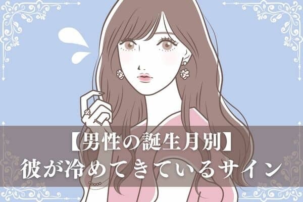 【男性の誕生月別】あれ、なんか違和感...彼が冷めてきているサイン＜１月〜６月＞