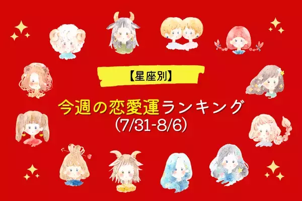 １位は恋愛絶好調！【星座別】今週の恋愛運ランキング（7/31-8/6）＜第４～６位＞