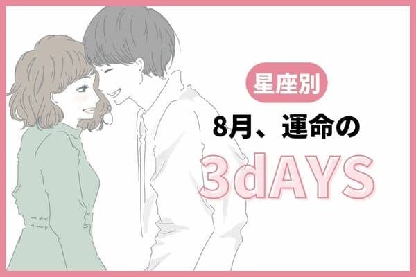 【星座別】あなたの日付をチェック！８月「運命の３DAYS」＜おひつじ座〜おとめ座＞