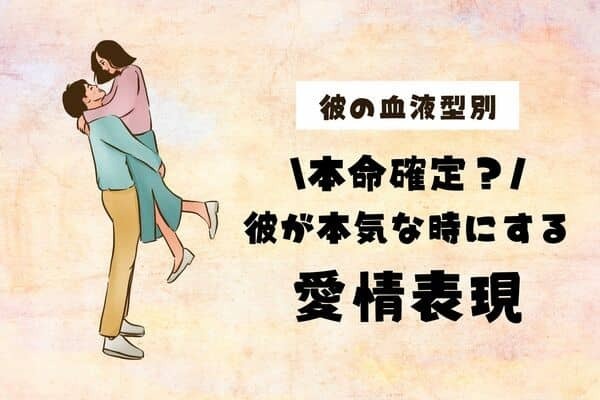 男性の血液型でわかる！男性が「本気の時だけ」する愛情表現♡〈A型、AB型〉