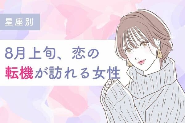 【星座別】あなたの恋が動き出す♡８月上旬、恋の転機が訪れる女性＜第４位〜第６位＞