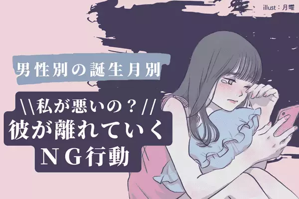 男性の誕生月でわかる！私が原因なの...？彼が離れていく【NG行動】＜１月〜６月＞