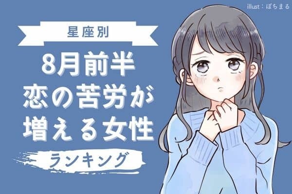 【星座別】乗り越えていこう...！８月前半、恋の苦労が増える女性＜第４位〜第６位＞