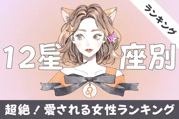 【星座別】愛を実感したい！「愛される女性」ランキング〈第４位～第６位〉