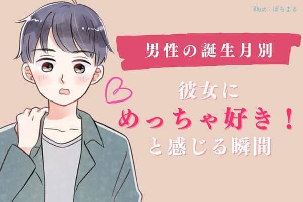 男性の誕生月でわかる！男性が彼女を「めっちゃ好き！」と感じる瞬間＜１月〜６月＞