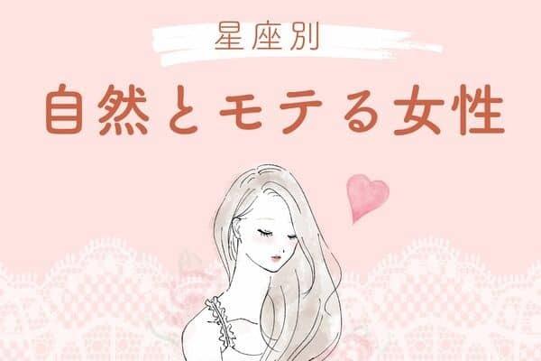 【星座別】魅惑のオーラが漂う♡自然とモテる女性＜第４位〜第６位＞