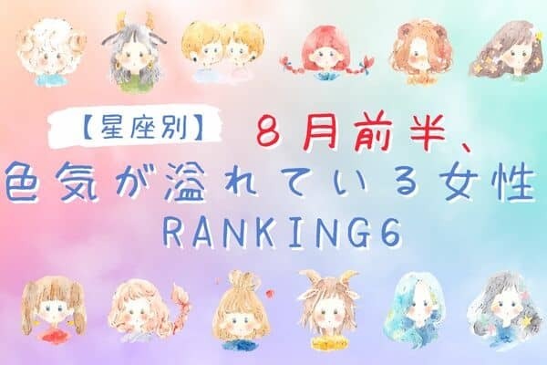 【星座別】視線が集まる♡８月前半、「色気が溢れている女性」〈第４位～６位〉