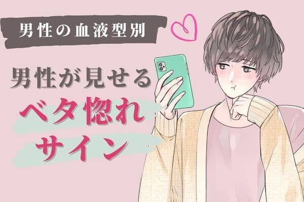 男性の血液型でわかる！男が無意識でする「ベタ惚れサイン」＜A型・AB型＞
