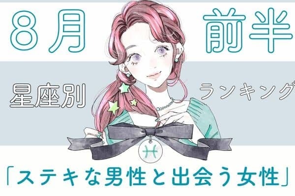 【星座別】夏が始まる♡８月前半、「ステキな男性と出会う女性」〈第４位～６位〉