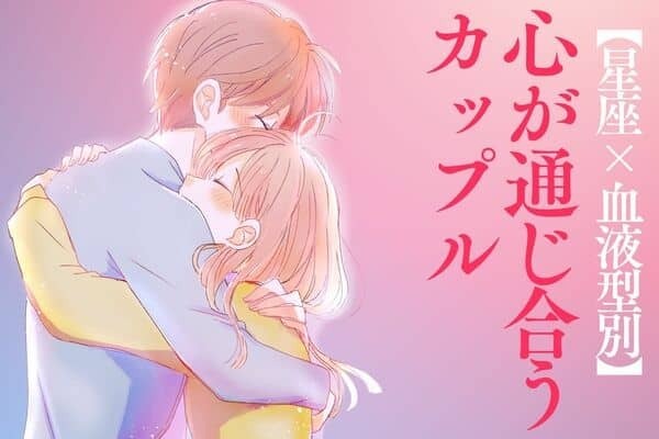 【星座x血液型別】いつでも寄り添える♡心が通じ合うカップル＜第４位〜第６位＞