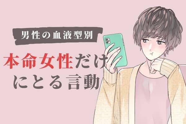 【男性の血液型別】君の前では特別♡本命女性だけにとる言動＜A型・AB型＞