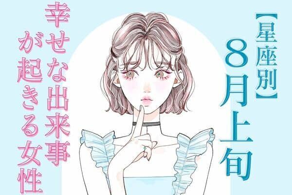 【星座別】未来は明るい♡８月上旬、「幸せな出来事が起きる女性」〈第４位～６位〉