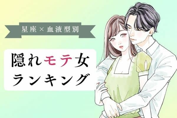【星座x血液型別】気づかず愛されてる♡「隠れモテ女」ランキング＜第４位～第６位＞