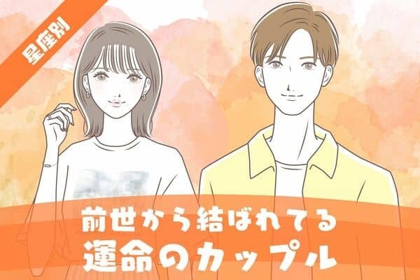 【星座別】前世から結ばれてる...♡「運命のカップル」＜第４位〜第６位＞