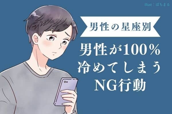 【男性の星座別】うわ無理...男性が１００％冷めてしまうNG行動＜てんびん座〜うお座＞