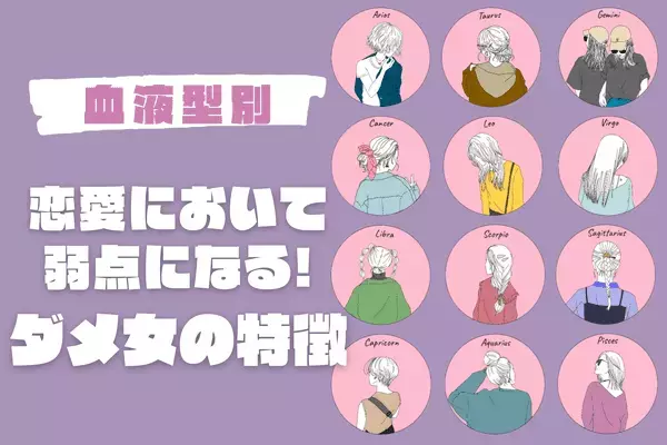 【血液型別】恋愛において弱点になる...！ダメ女の特徴〈A型・AB型〉