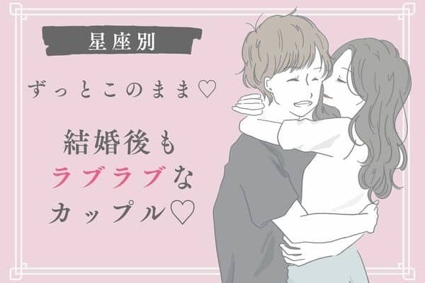 【星座別】ずっとこのまま♡結婚後もラブラブなカップル＜第４～６位＞