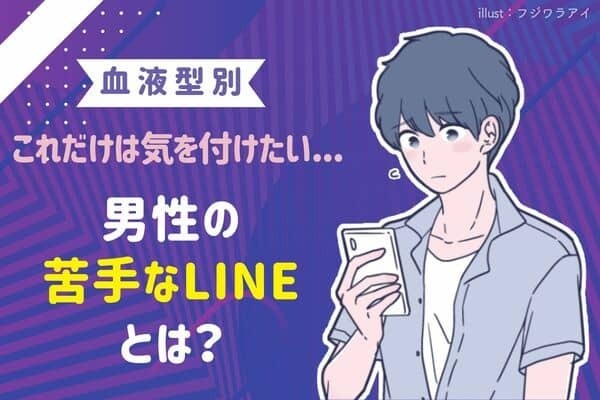 【男性の血液型別】意外と知らない？男性の「苦手なLINE」＜O型・B型＞