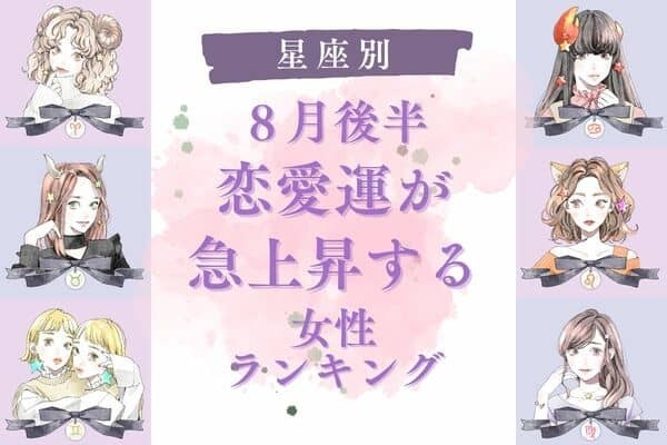 【星座別】８月後半、「恋愛運が急上昇する女性」＜第１位〜第３位＞