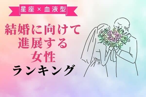 【星座x血液型別】もうすぐゴールイン！？結婚に向けて進展する女性＜第１位〜第３位＞