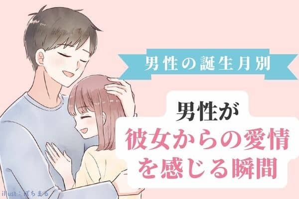 男性の誕生月でわかる！彼女からの「愛を感じる瞬間」＜７月〜１２月＞