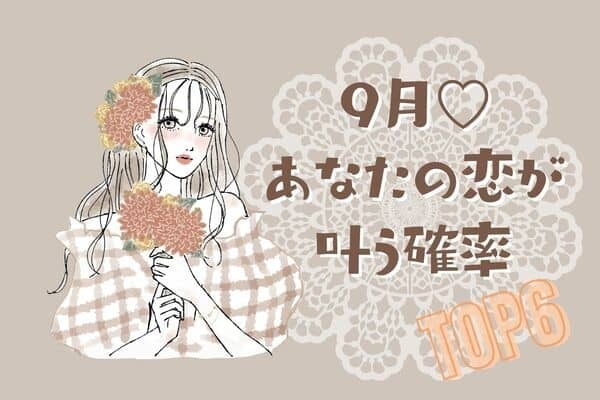 【星座別】幸せ...♡９月、「 あなたの恋が叶う確率」〈第１位～３位〉