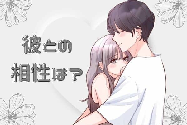 【星座別】彼は理想のパートナー？「あなたと相性が良い男性」〈第４位～６位〉