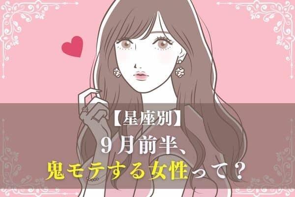 【星座別】注目の的になる♡９月前半、鬼モテする女性＜第４～６位＞