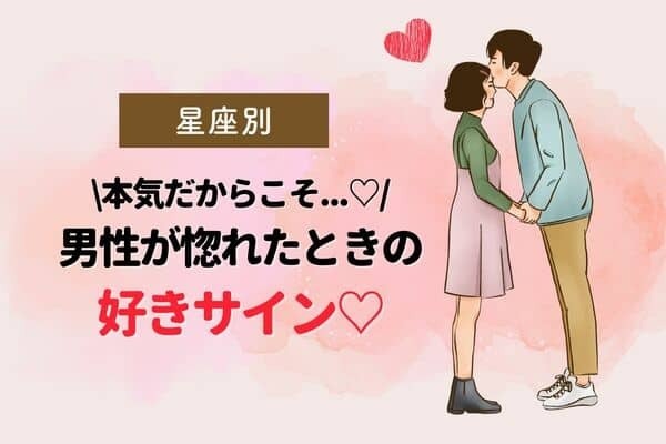 【男性の星座別】男性が惚れた女性に出す「好きサイン」♡＜おひつじ座～おうし座＞