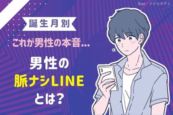 【男性の誕生月別】これが本音？！脈ナシ濃厚な男性の「残念LINE」＜１～６月＞
