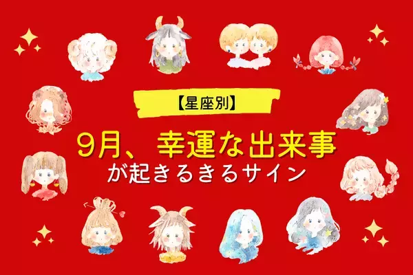 【星座別】恋の奇跡が起きる！９月、幸運な出来事があるサイン＜てんびん座～うお座＞