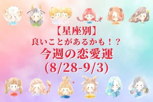 【星座別】良いことが起こる！？♡今週の恋愛運(8/28-9/3)＜おひつじ座〜おとめ座＞