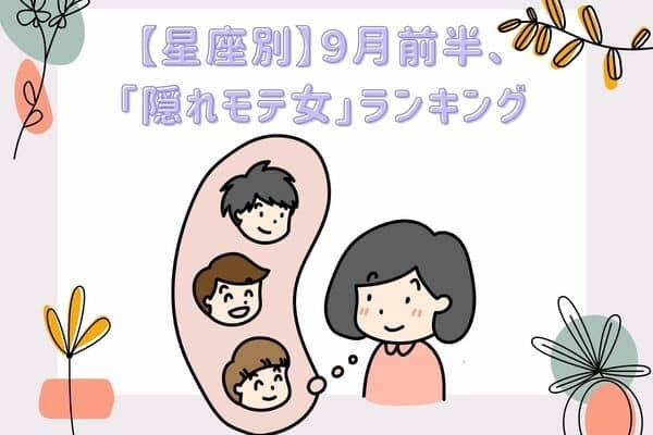 【星座別】裏でモテモテ♡９月前半、「隠れモテ女」ランキング〈第４位～６位〉