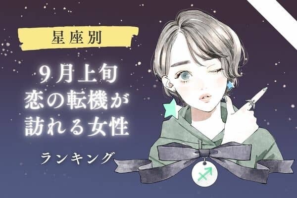 【星座別】９月上旬、 「恋の転機が訪れる女性」＜第４位〜第６位＞