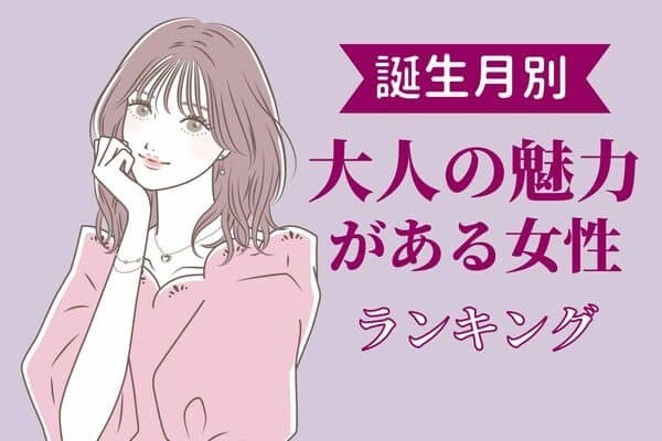 【誕生月別】実はモテモテ！？大人の魅力があふれている女性＜第４位〜第６位＞