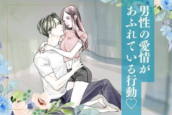 【男性の誕生月でわかる！】男性の「愛情があふれている行動♡」〈１月～６月〉