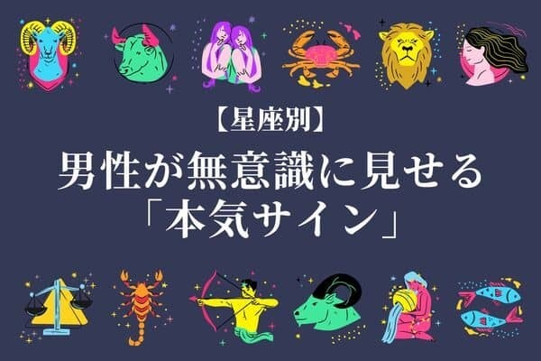 【星座別】男性が無意識に見せる「本気サイン」＜てんびん座～うお座＞
