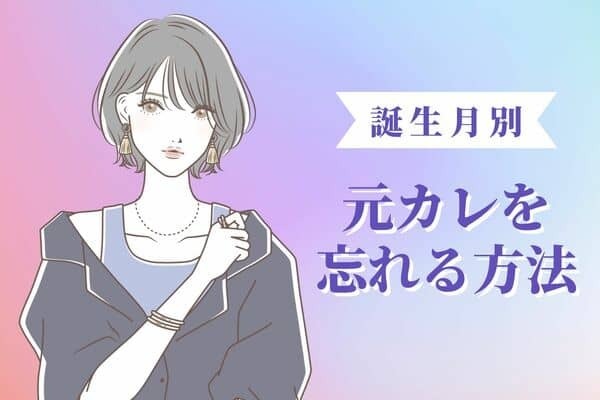 【誕生月別】元カレを忘れる方法＜７月～１２月＞