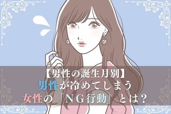 【男性の誕生月別】気を付けて！愛されなくなる女性の「NG行動」とは？＜１～６月＞