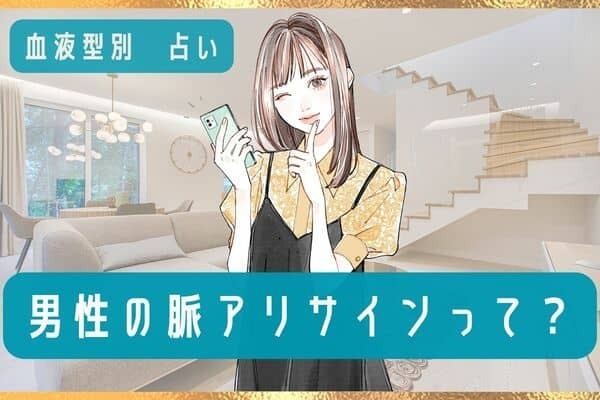【男性の血液型別】気持ちを見抜きたい！彼が見せる「脈ありサイン」〈A型・AB型〉
