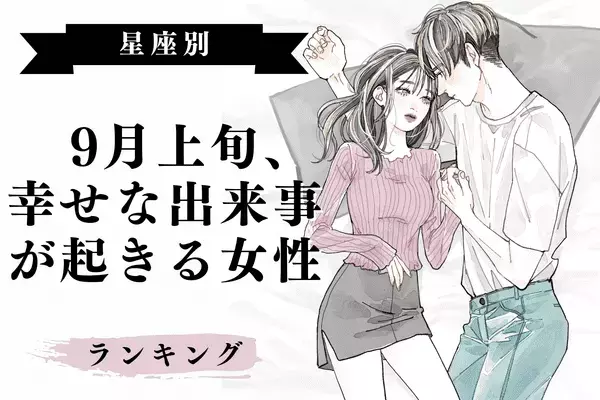 【星座別】９月上旬、幸せな出来事が起きる女性ランキング＜第４～６位＞