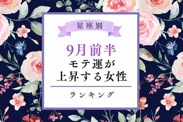 【星座別】あなたの魅力が伝わる♡９月前半、モテ度が上昇する女性＜第４位〜第６位＞