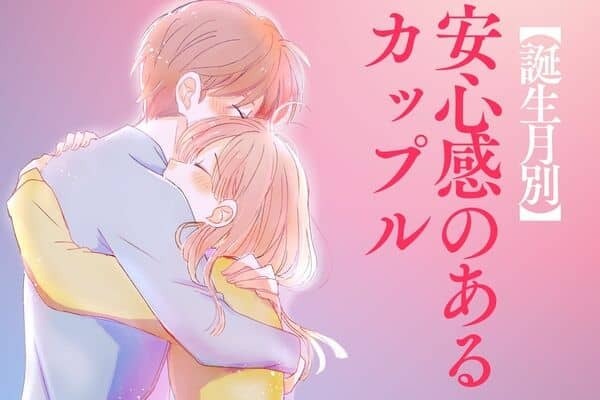 【誕生月別】相性って大切♡安心感があるカップル＜第４位〜第６位＞