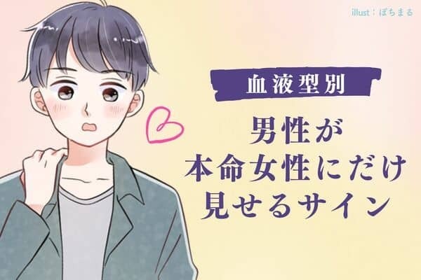 【男性の血液型別】男性が本命女性にだけ見せるサイン＜O型・B型＞