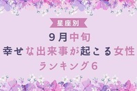 【星座別】９月中旬、幸せな出来事が起きる女性＜第４位〜６位＞