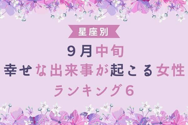 【星座別】９月中旬、幸せな出来事が起きる女性＜第４位〜６位＞