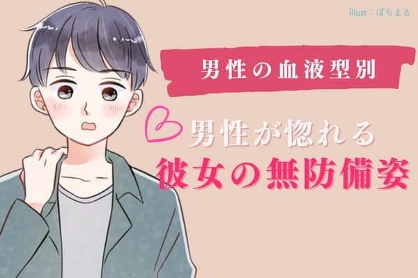 【男性の血液型別】男性が萌え死ぬ「女性の無防備しぐさ」＜A型・AB型＞