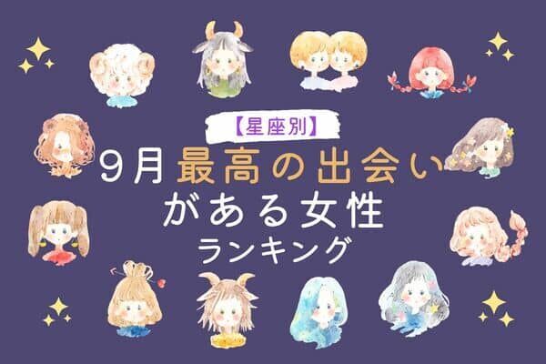 【星座別】９月、最高の出会いが訪れる女性＜第１位〜第３位＞