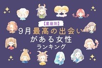 【星座別】９月、最高の出会いが訪れる女性＜第４位〜第６位＞